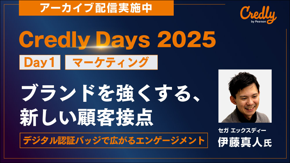 Credly Days 2025【Day1】 ブランドを強くする、新しい顧客接点