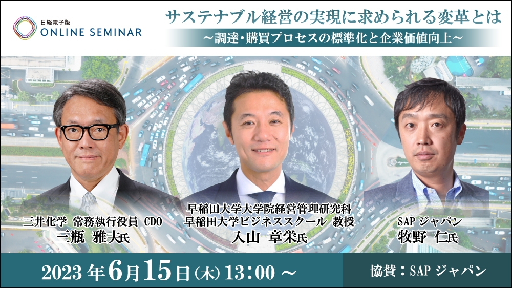 日経電子版オンラインセミナー サステナブル経営の実現に求められる