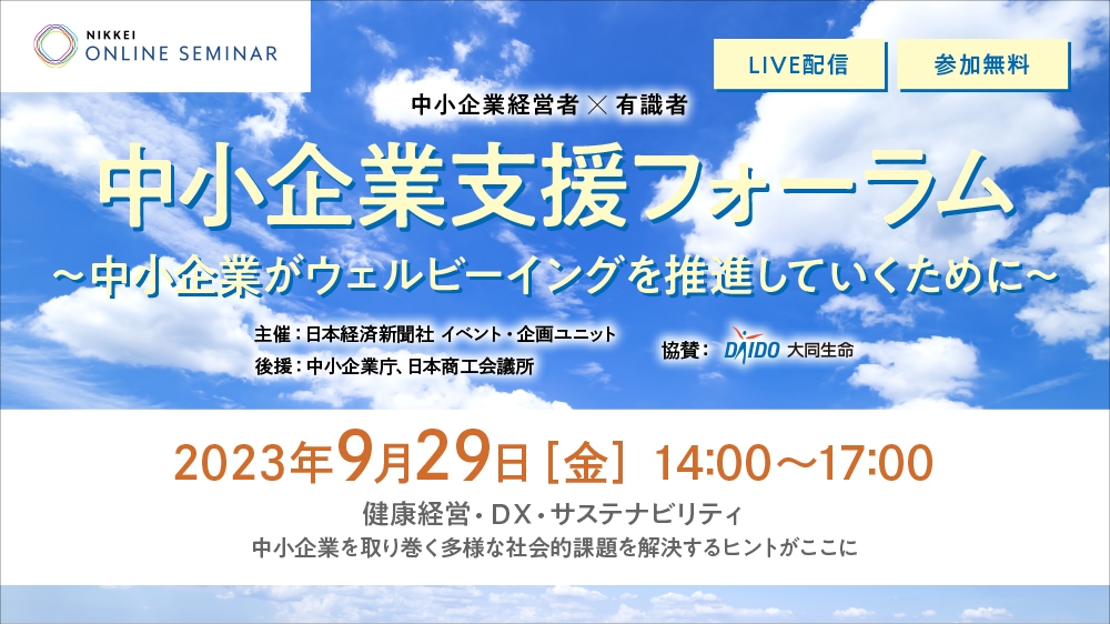 日経オンラインセミナー 中小企業支援フォーラム～中小企業がウェル