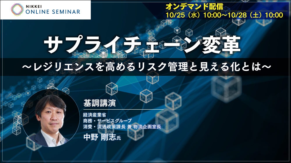 日経オンラインセミナー 「サプライチェーン変革 ～レジリエンスを 