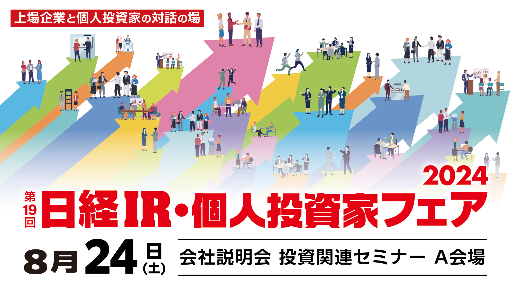 8/24 会社説明会 投資関連セミナー A会場 | NEONセミナールーム