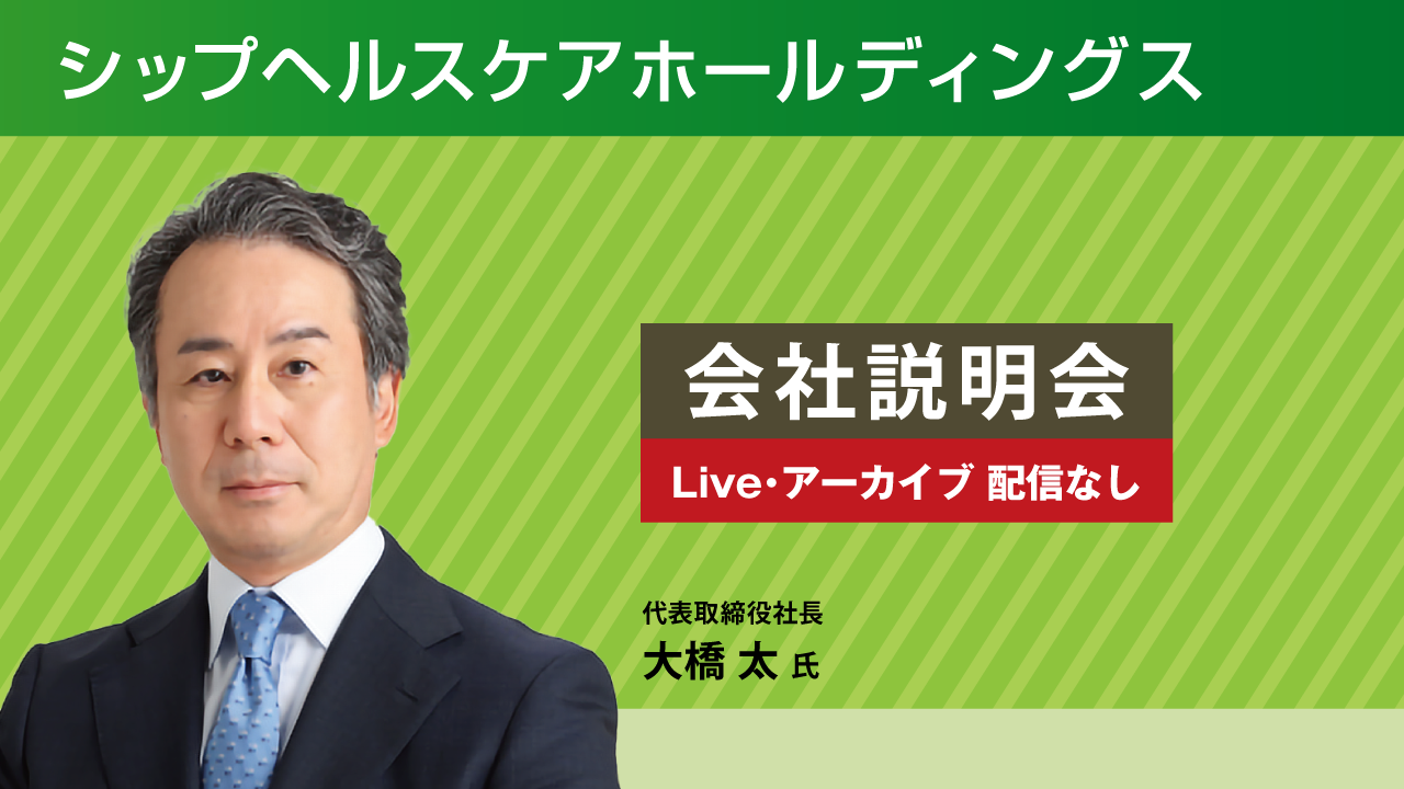 IR24_A_7_会社説明会_シップ
