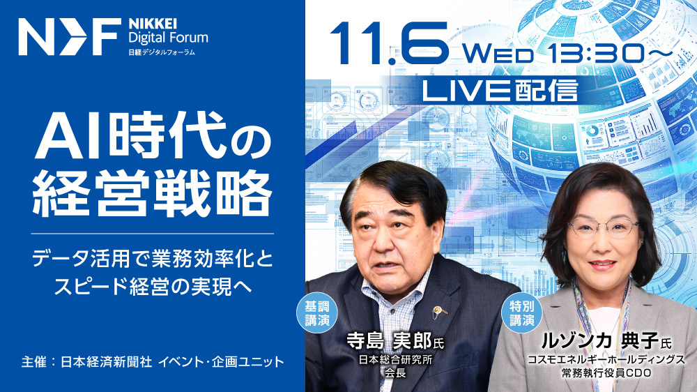 日経デジタルフォーラム「AI時代の経営戦略~データ活用で業務 日経デジタルフォーラム「AI時代の経営戦略~データ活用で業務