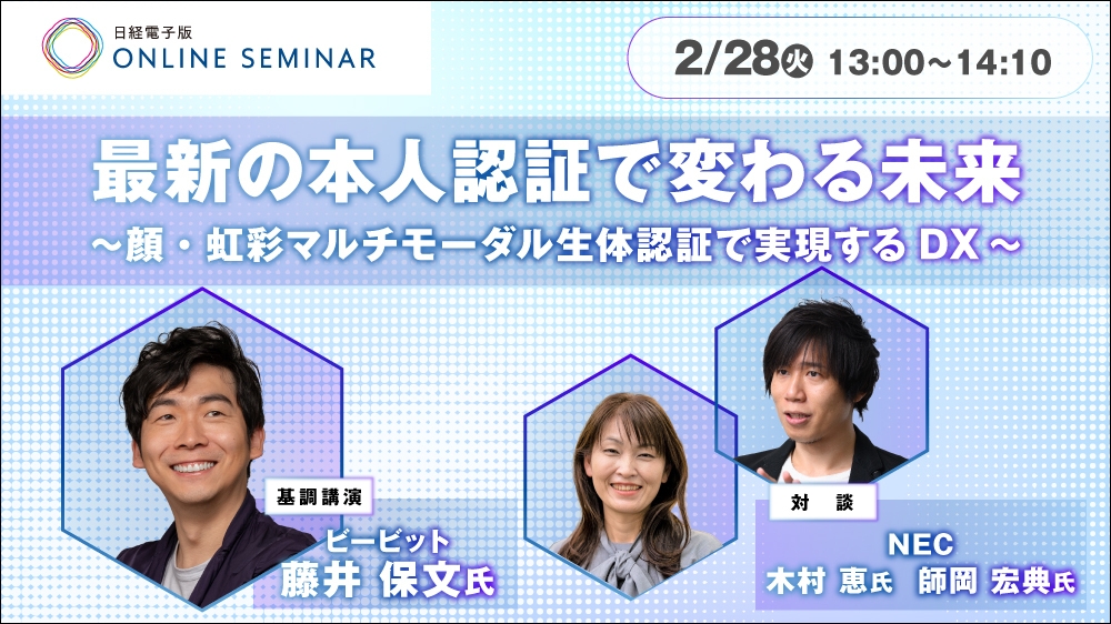 日経電子版オンラインセミナー 最新の本人認証で変わる未来 ～顔・虹彩