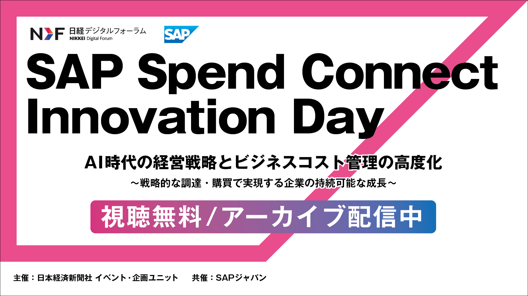 アーカイブ配信】日経デジタルフォーラム｜SAP Spend Connect Innovation Day AI時... | NEONセミナールーム