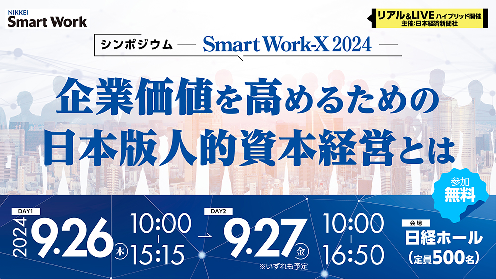 シンポジウム「Smart Work-X 2024 企業価値を高めるための日本版人的資本経営とは」... | NEONセミナールーム