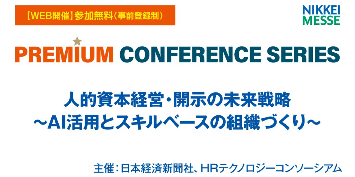 日経メッセ プレミアム・カンファレンス・シリーズ 人的資本経営・開示