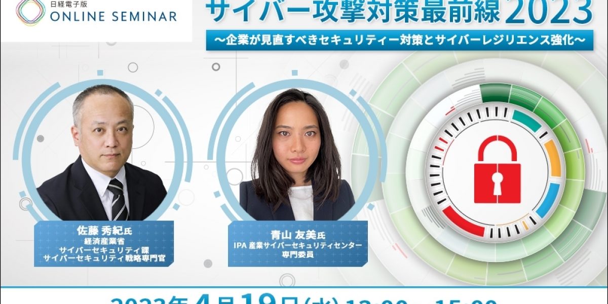 日経電子版オンラインセミナー サイバー攻撃対策最前線2023 〜企業が