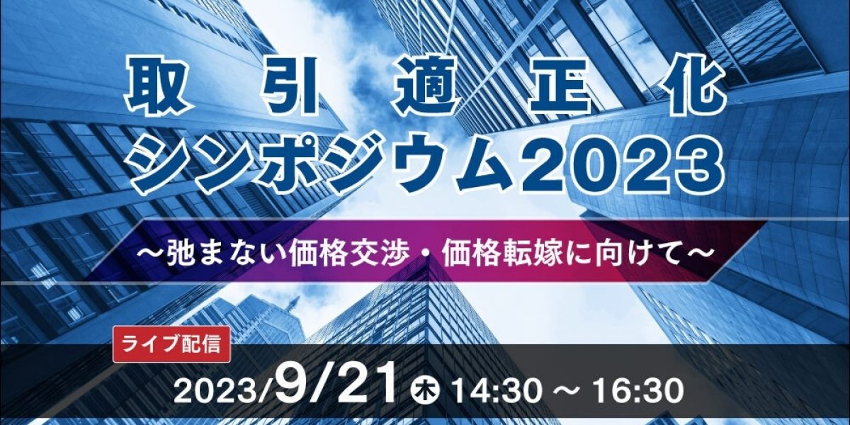 取引適正化シンポジウム2023～弛まない価格交渉・価格転嫁に向けて～... | NEONセミナールーム