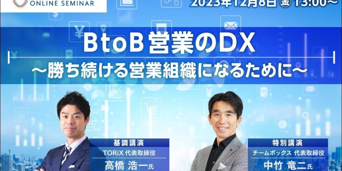 日経オンラインセミナー BtoB営業のDX～勝ち続ける営業組織になるため