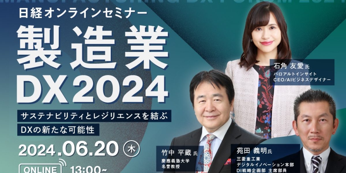 アーカイブ配信】日経オンラインセミナー 製造業DX2024