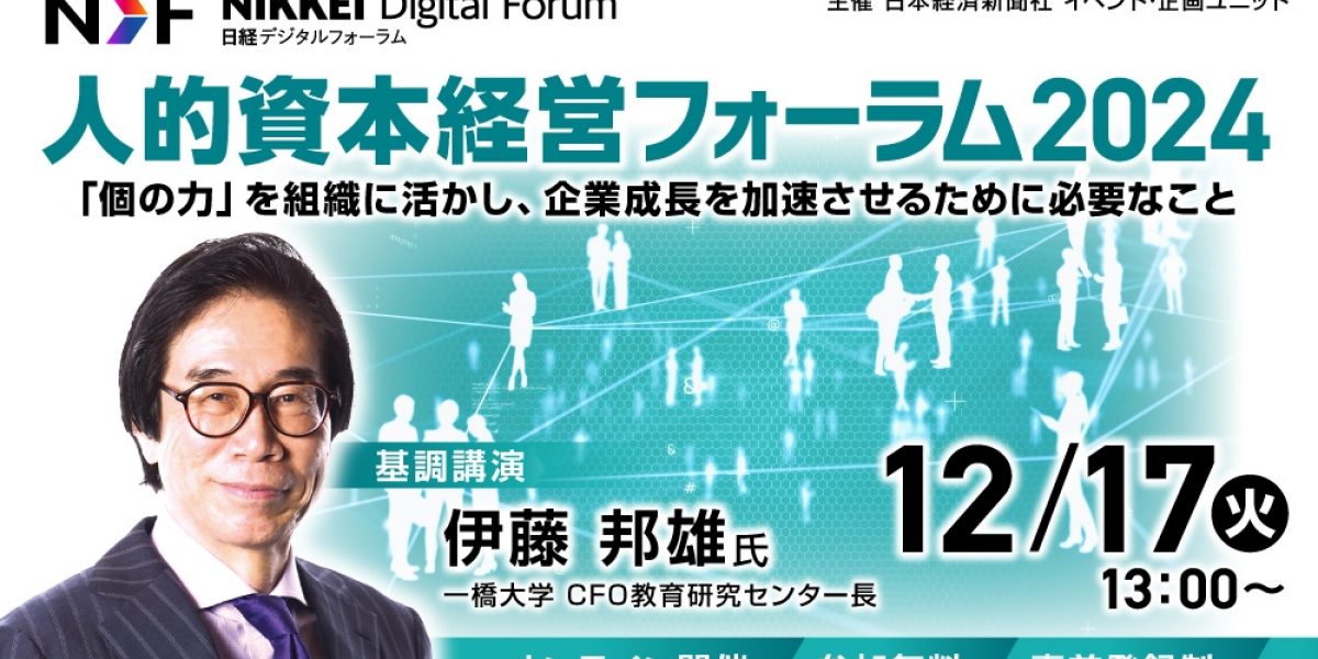 日経デジタルフォーラム 「人的資本経営フォーラム2024 ～個の力