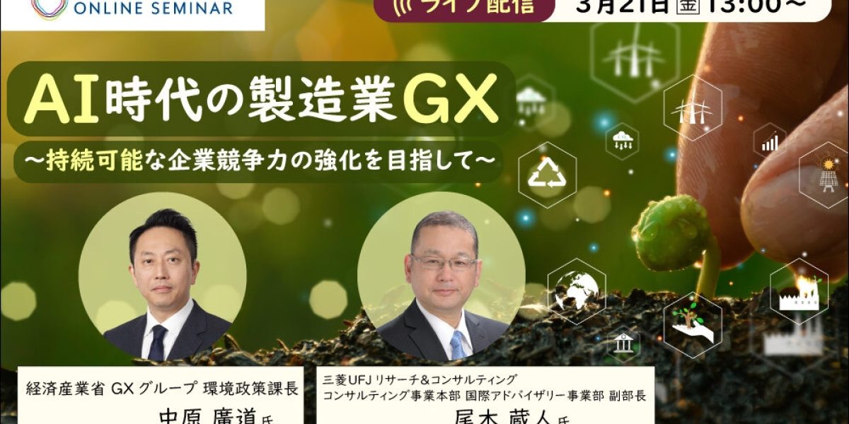 日経オンラインセミナー AI時代の製造業GX ～持続可能な企業競争