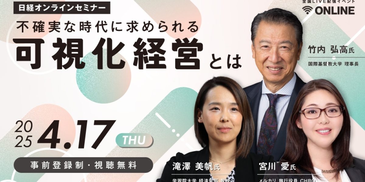 アーカイブ】不確実な時代に求められる可視化経営とは​ ～テクノロジー
