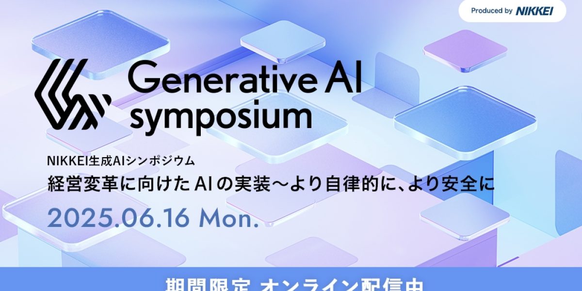 アーカイブ配信】NIKKEI 生成AIシンポジウム 経営変革に向けたAIの実装