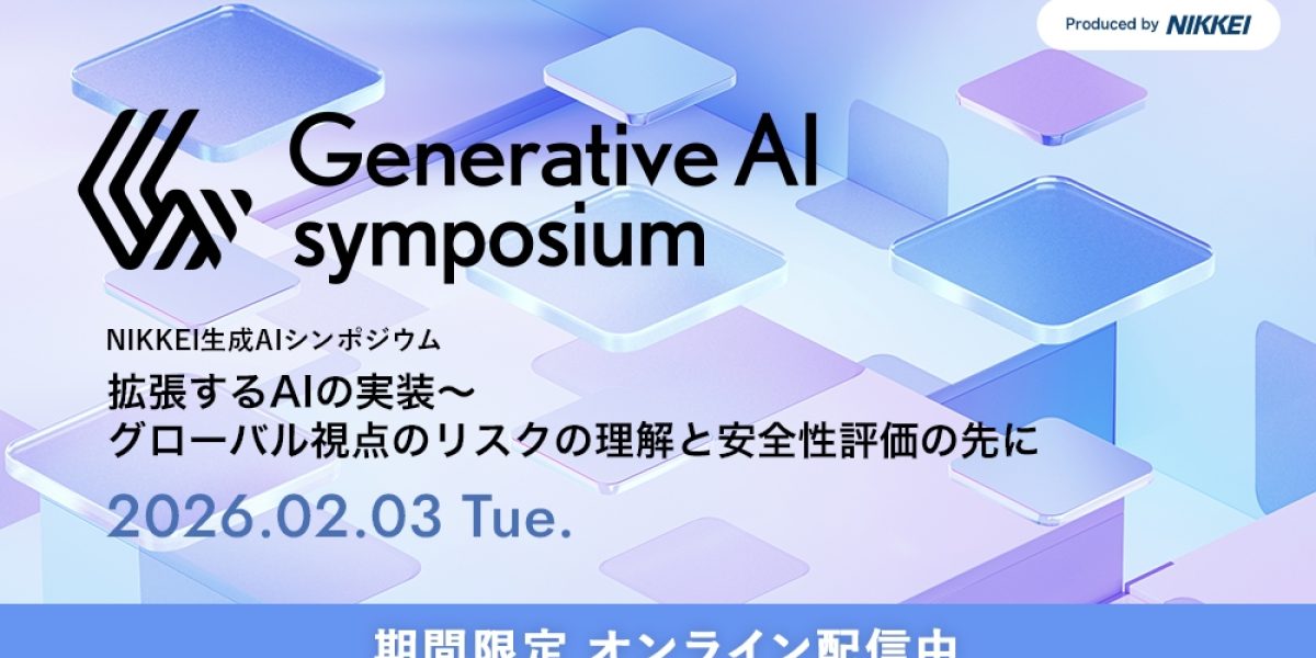 アーカイブ配信】 NIKKEI 生成AIシンポジウム 拡張するAIの実装 