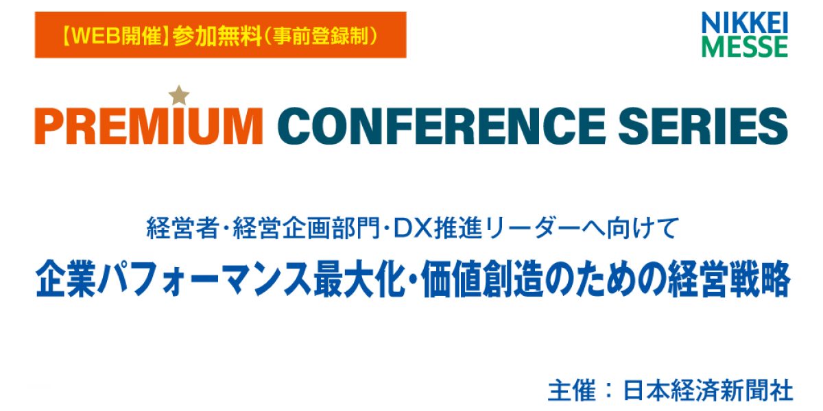 日経メッセプレミアム・カンファレンス・シリーズ 経営者、経営企画