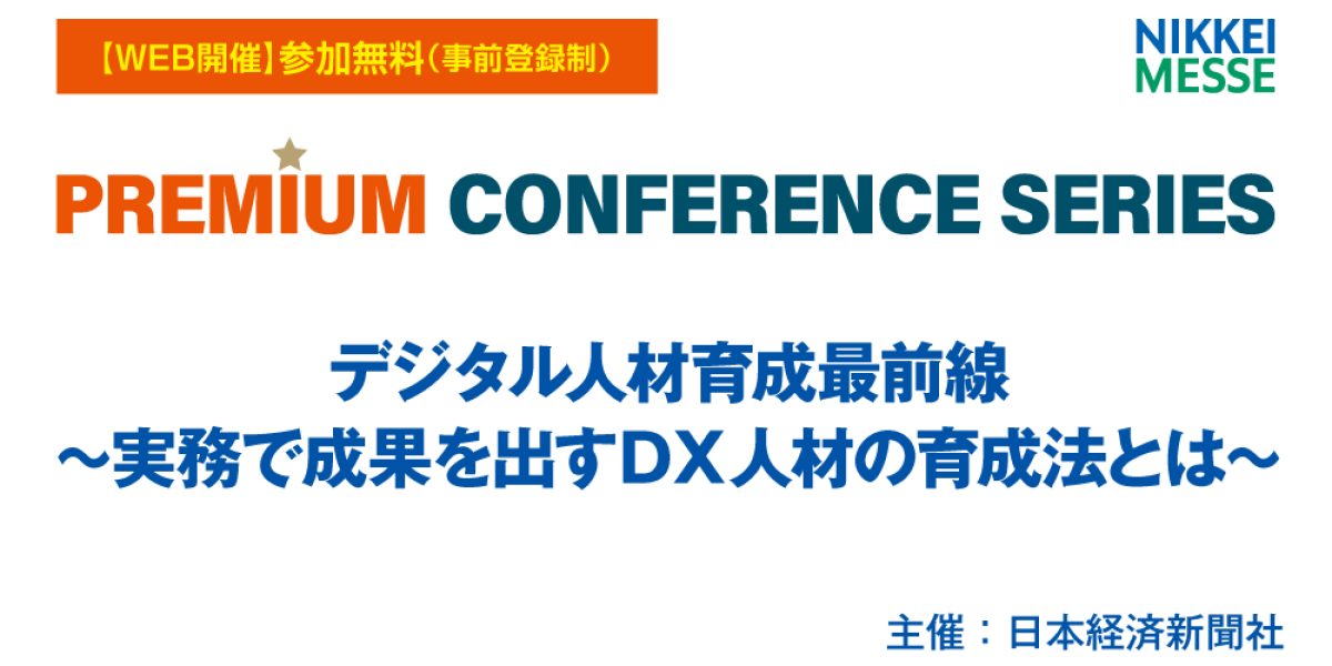 日経メッセ プレミアム・カンファレンス・シリーズ デジタル人材育成最