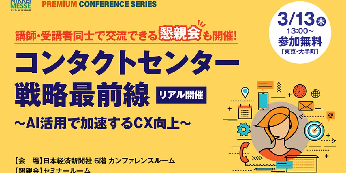 日経メッセ プレミアム・カンファレンス・シリーズ コンタクトセンター