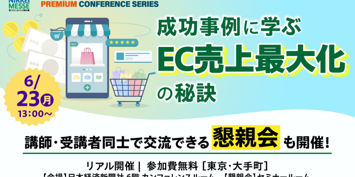 日経メッセ プレミアム・カンファレンス・シリーズ 成功事例に