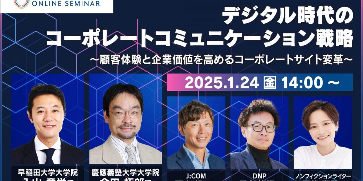 日経オンラインセミナー デジタル時代のコーポレート