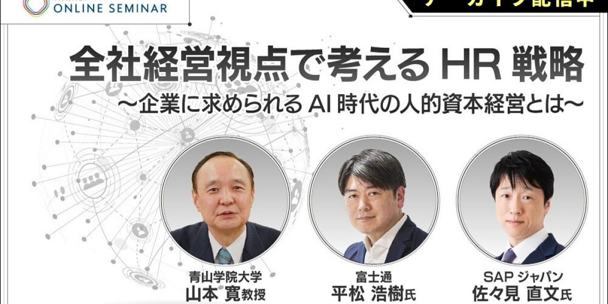 アーカイブ配信】日経オンラインセミナー 全社経営視点で考えるHR戦略