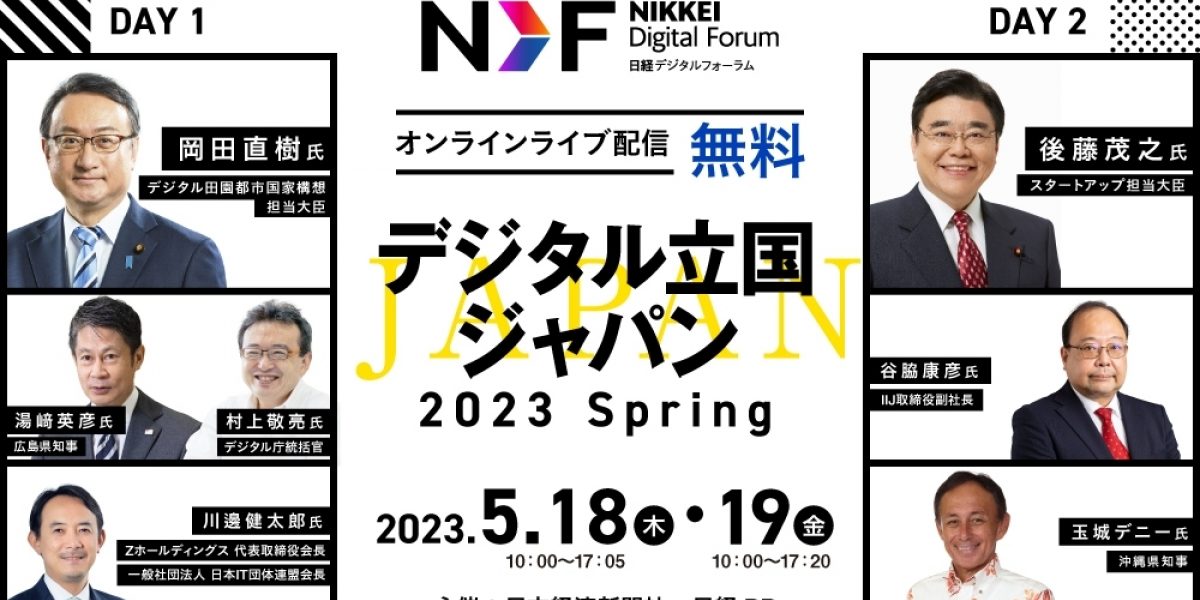 日経デジタルフォーラム「デジタル立国ジャパン2023 Spring