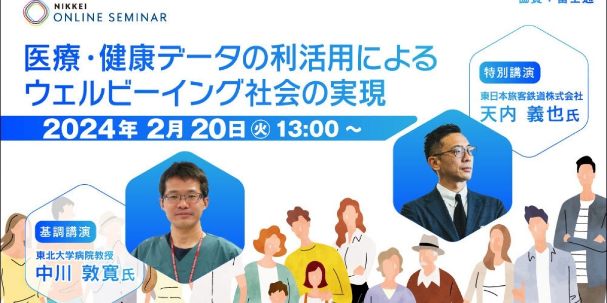 日経オンラインセミナー 医療・健康データの利活用によるウェルビーイング社会の実現... | NEONセミナールーム