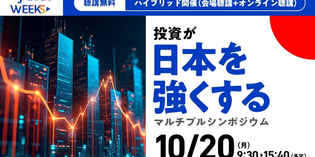 Japan Weeks「投資が日本を強くする」マルチプルシンポジウム