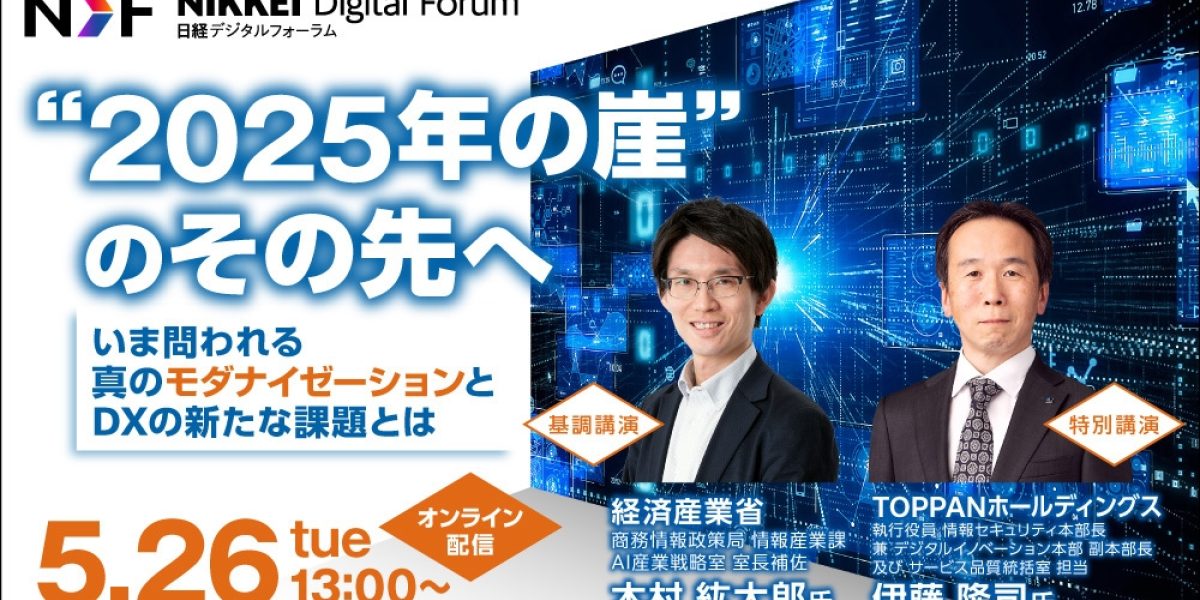 日経デジタルフォーラム “2025年の崖”のその先へーいま問われる真の