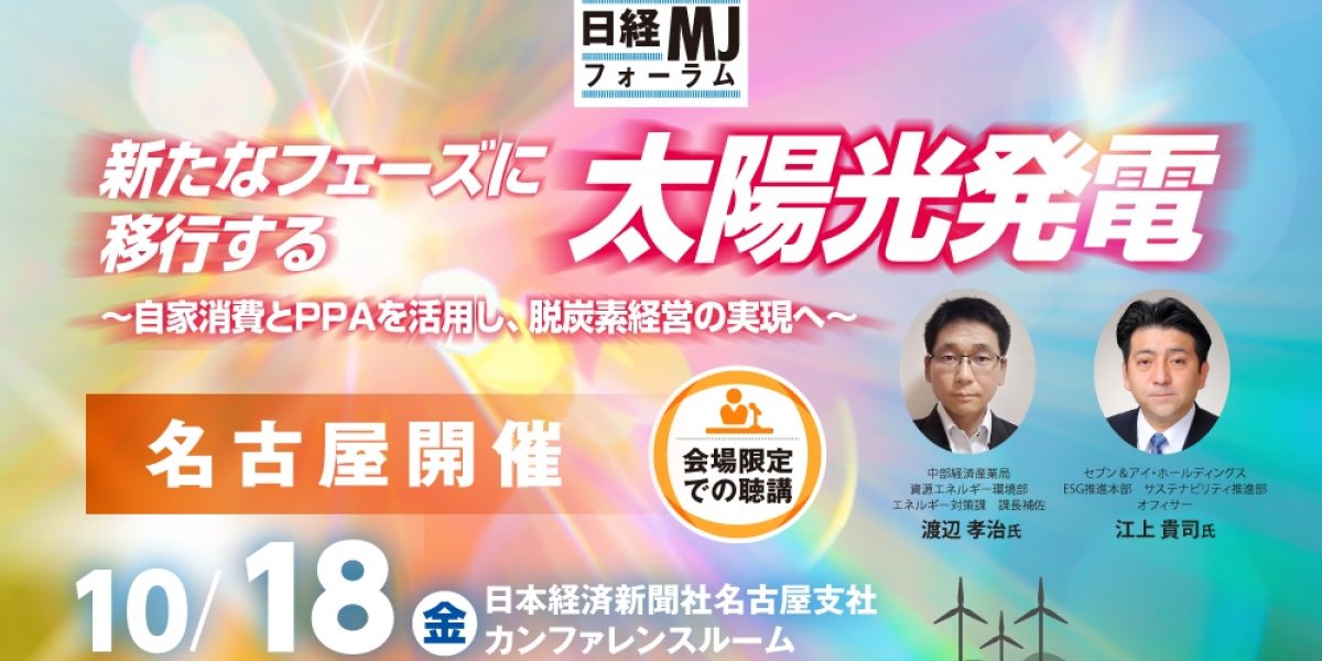 名古屋開催】日経MJフォーラム「新たなフェーズに移行する太陽光発電