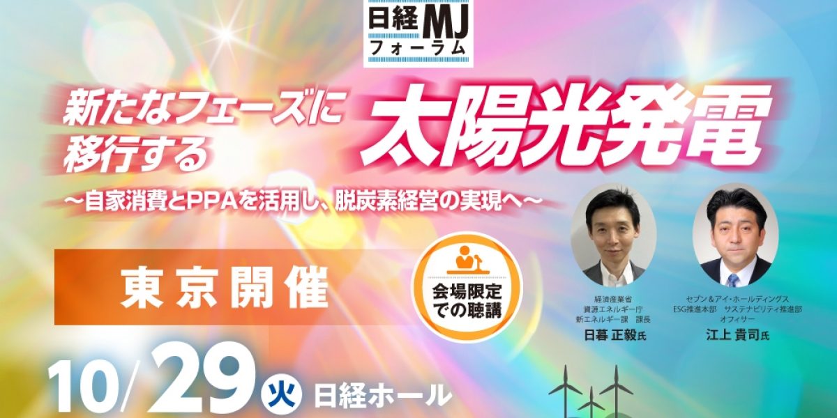 東京開催】日経MJフォーラム「新たなフェーズに移行する太陽光発電