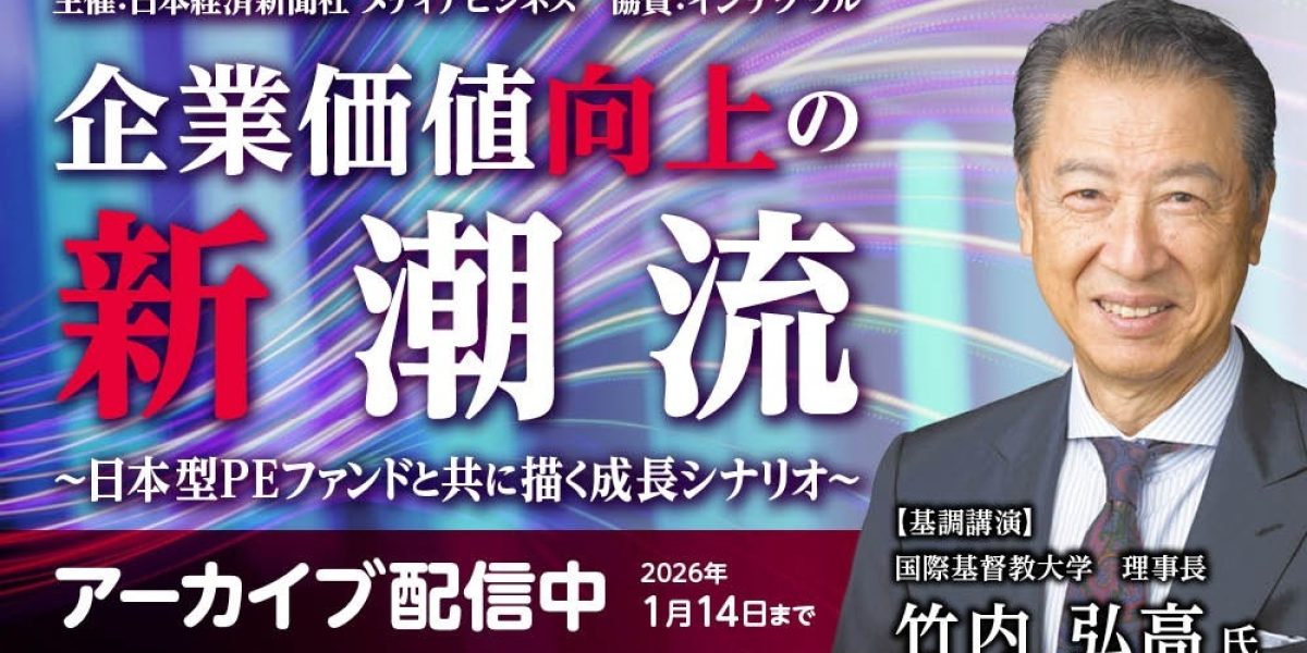 アーカイブ配信】企業価値向上の新潮流～日本型PEファンドと共に描く
