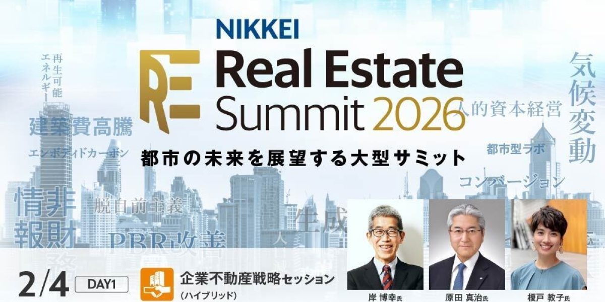 NIKKEI Real Estate Summit2026 DAY1「企業不動産戦略セッション
