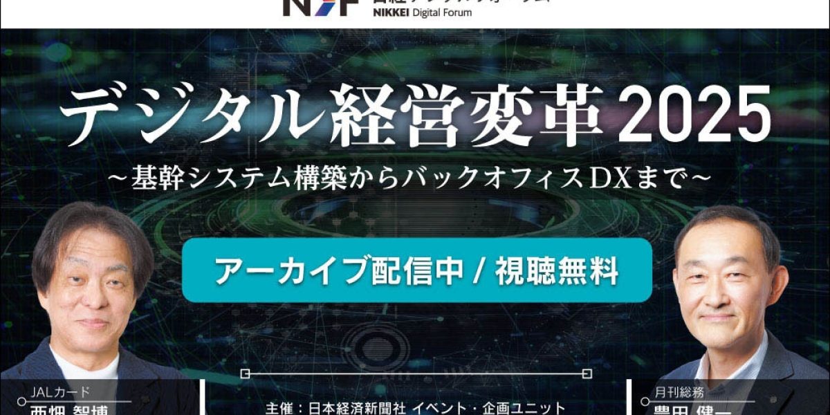デジタル経営変革2025_