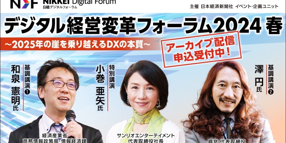 デジタル経営変革フォーラム2024