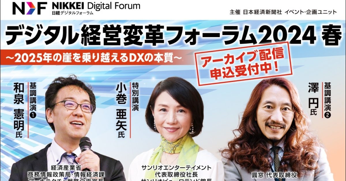 デジタル経営変革フォーラム2024 