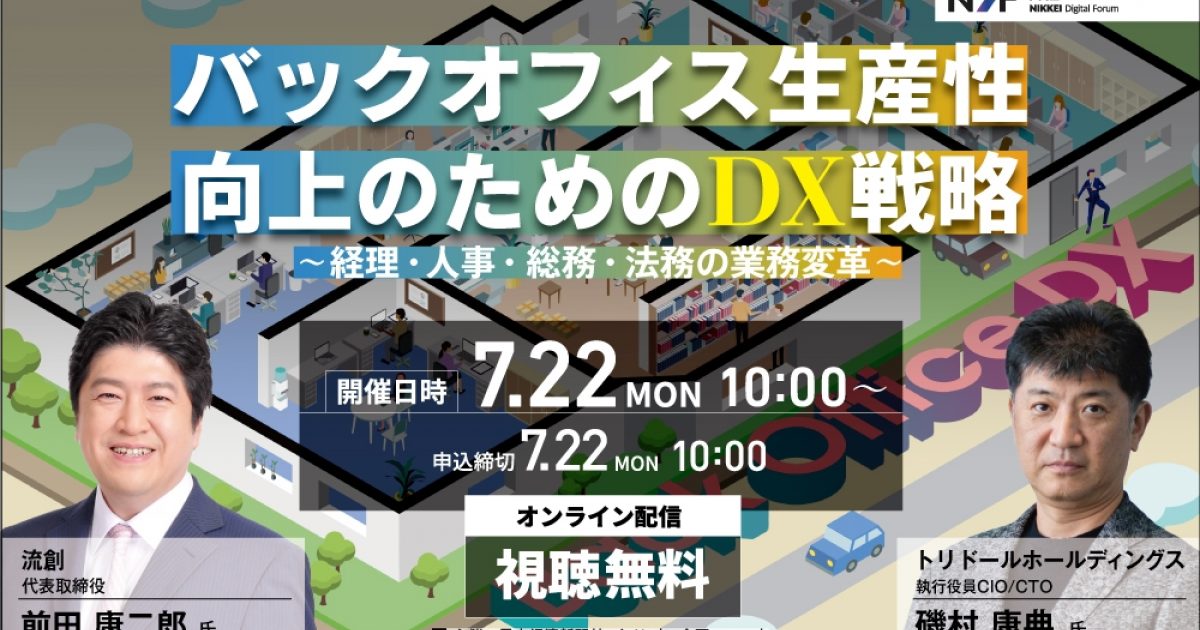 日経デジタルフォーラム 「バックオフィス生産性向上のためのDX戦略 