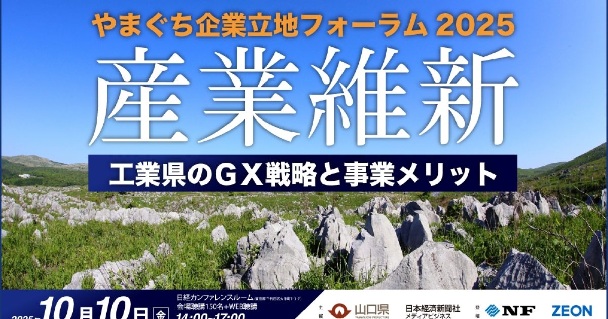 アーカイブ配信】やまぐち企業立地フォーラム2025 「産業維新」 工業県