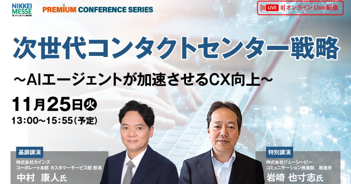 日経メッセ プレミアム・カンファレンス・シリーズ 次世代コンタクト
