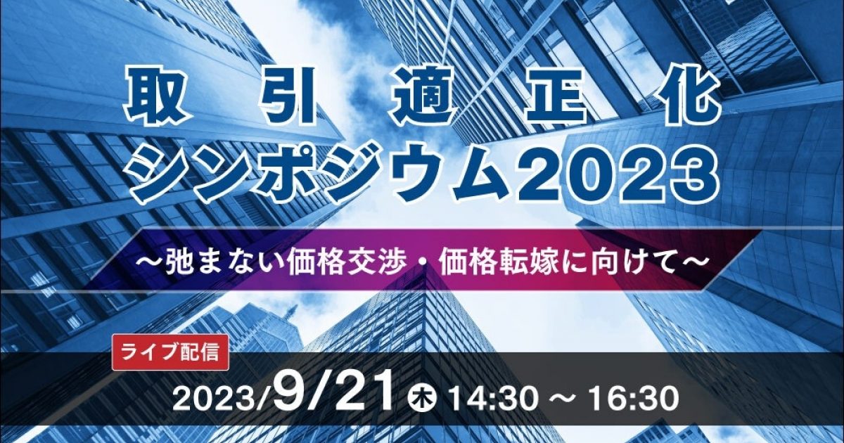 取引適正化シンポジウム2023～弛まない価格交渉・価格転嫁に向け