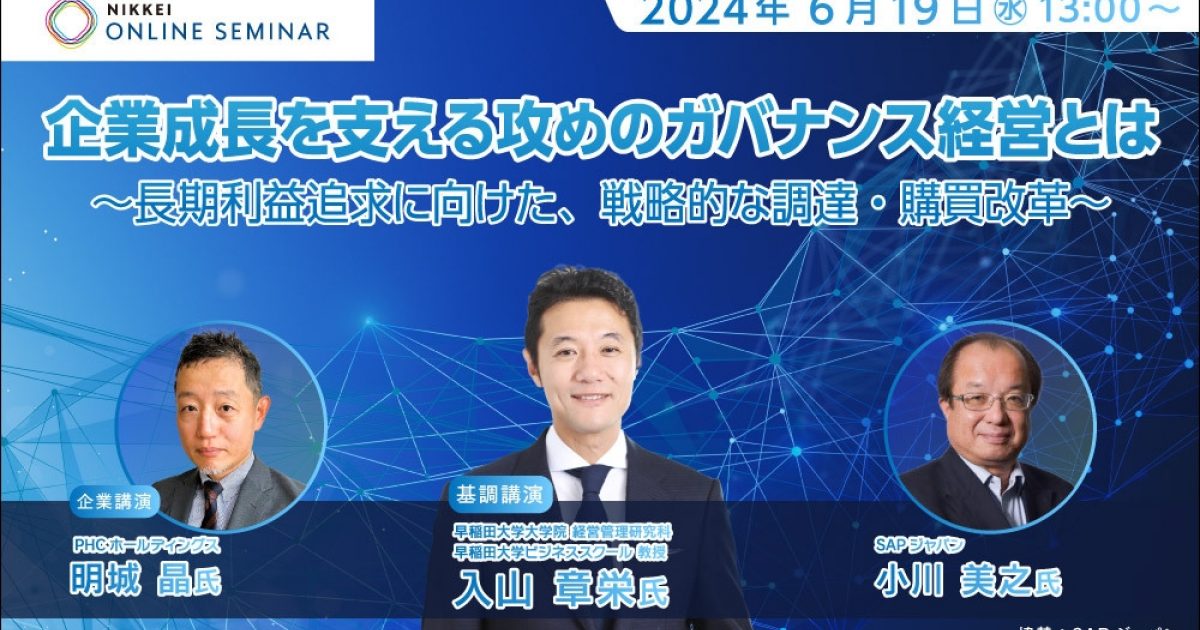 日経オンラインセミナー 企業成長を支える攻めのガバナンス経営とは