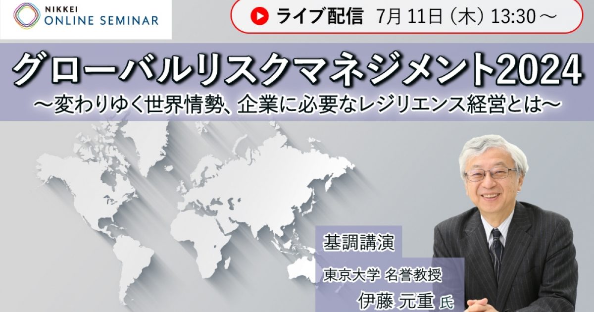 日経オンラインセミナー グローバルリスクマネジメント2024 ～変わりゆく世界情勢、企業に必要なレジリエンス経営... | NEONセミナールーム