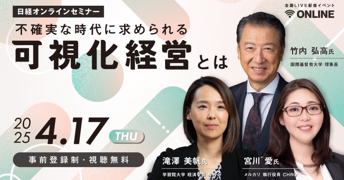 アーカイブ】不確実な時代に求められる可視化経営とは​ ～テクノロジー