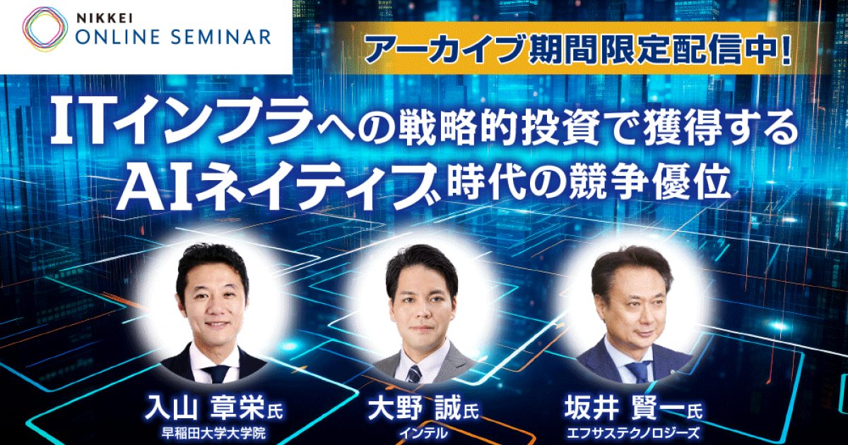 T 易経セミナー アーカイブ配信】日経オンラインセミナー ITインフラへの戦略的投資で