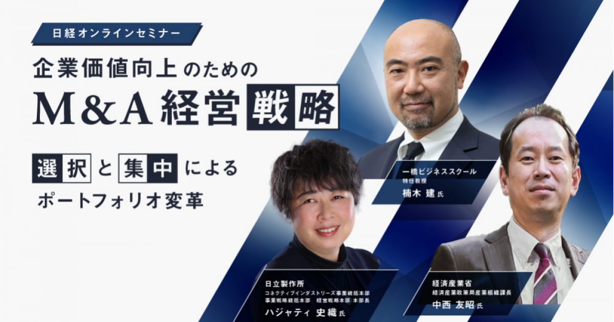 アーカイブ配信】日経オンラインセミナー 企業価値向上のための