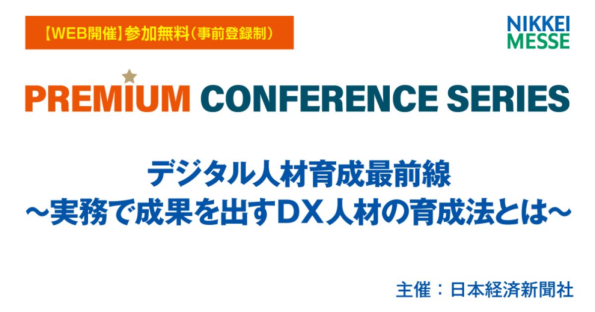 日経メッセ プレミアム・カンファレンス・シリーズ デジタル人材