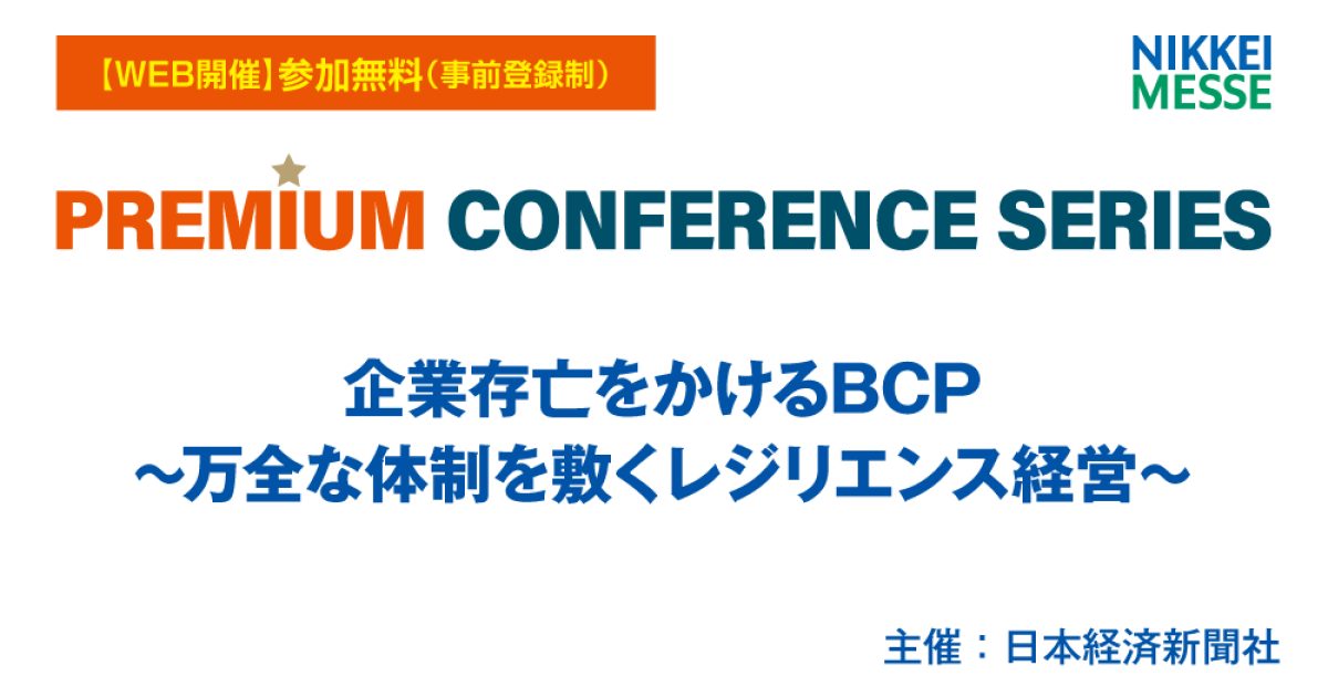 日経メッセ プレミアム・カンファレンス・シリーズ 企業存亡をかける