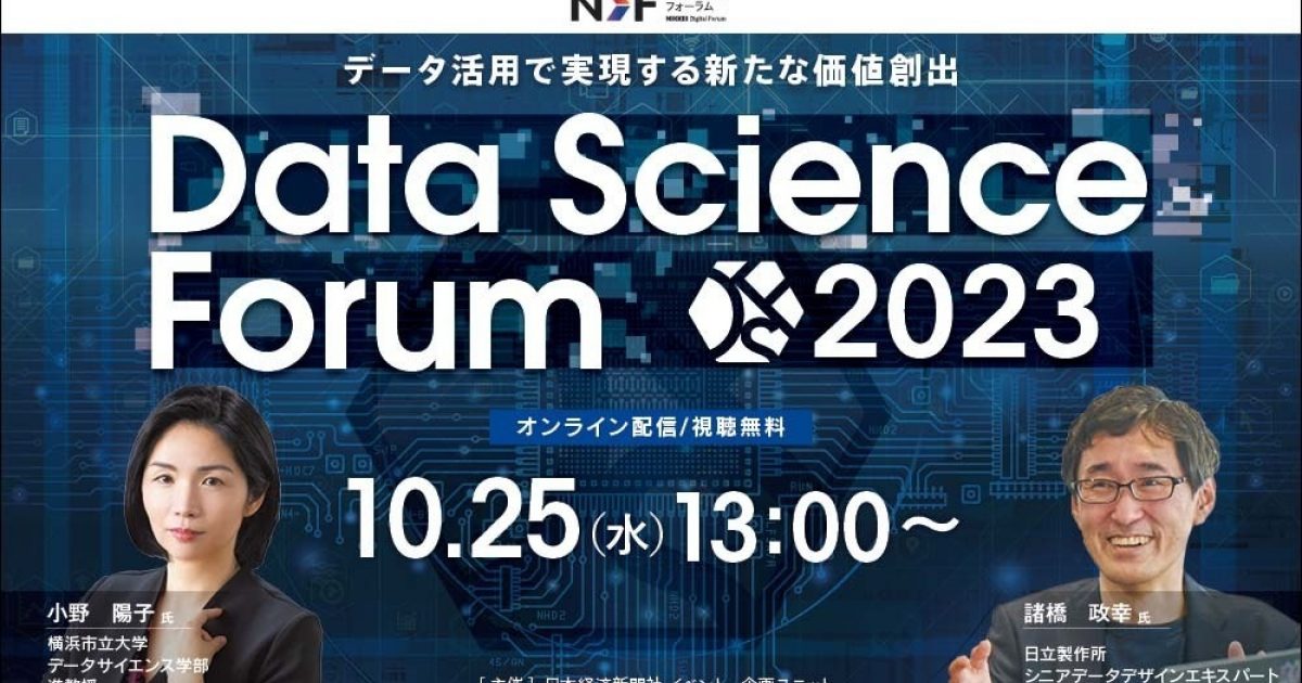Data Science Forum 2023 ～データ活用で実現する新たな価値創出