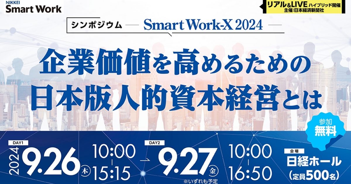 アーカイブ配信】シンポジウム「Smart Work-X 2024 企業価値を高めるための日本版人的資本経営とは」... | NEONセミナールーム